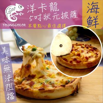 YoungColor洋卡龍FM 5吋狀元PIZZA-海鮮披薩(120g/片)