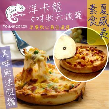 YoungColor洋卡龍FM 5吋狀元PIZZA 素食夏威夷披薩(120g/片)
