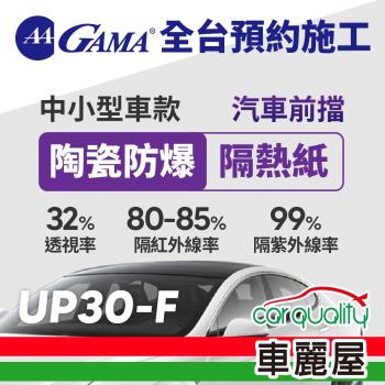 GAMA 防窺抗UV隔熱紙 陶瓷防爆系列 前擋 送安裝 GAMA-UP30-F(車麗屋)