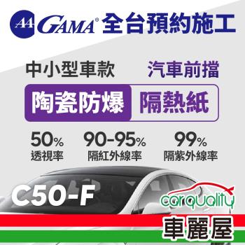 GAMA 防窺抗UV隔熱紙 陶瓷防爆系列 前擋 送安裝 GAMA-C50-F(車麗屋)