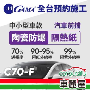 GAMA 防窺抗UV隔熱紙 陶瓷防爆系列 前擋 送安裝 GAMA-C70-F(車麗屋)