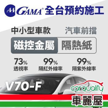 GAMA 防窺抗UV隔熱紙 磁控金屬系列 前擋 送安裝 GAMA-V70-F(車麗屋)