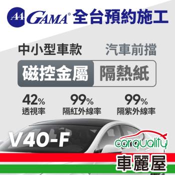 GAMA 防窺抗UV隔熱紙 磁控金屬系列 前擋 送安裝 GAMA-V40-F(車麗屋)