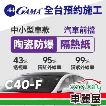 GAMA 防窺抗UV隔熱紙 陶瓷防爆系列 前擋 送安裝 GAMA-C40-F(車麗屋)