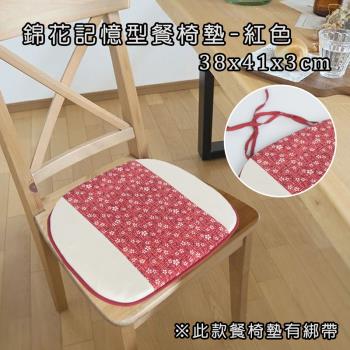 錦花記憶型餐椅墊(38x41x3cm)(共2色)
