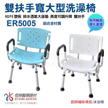 【恆伸醫療器材】ER-5005洗澡椅防滑設計衛浴設備老人孕婦淋浴(６段座高調整/藍綠色及白色兩色)