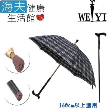 海夫健康生活館 Weiyi 志昌 分離式 防風手杖傘 正常款 經典黑白格(JCSU-A01)