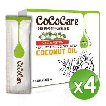 CoCoCare冷壓初榨椰子油隨身包10mlX20入 ( 4盒)