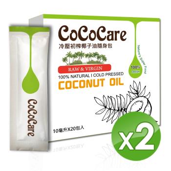 CoCoCare冷壓初榨椰子油隨身包10mlX20入  ( 2盒)