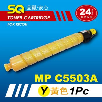 【SQ TONER】for 理光 RICOH MPC5503 黃色環保相容影印機碳粉匣 (適用機型MP C5503 彩色雷射A3多功能事務機)