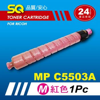 【SQ TONER】for 理光 RICOH MPC5503 紅色環保相容影印機碳粉匣 (適用機型MP C5503 彩色雷射A3多功能事務機)