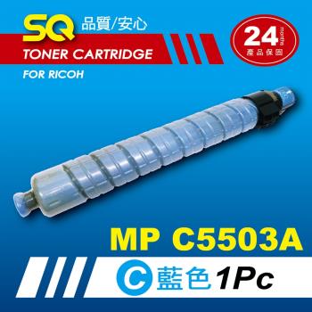 【SQ TONER】for 理光 RICOH MPC5503 藍色環保相容影印機碳粉匣 (適用機型MP C5503 彩色雷射A3多功能事務機)