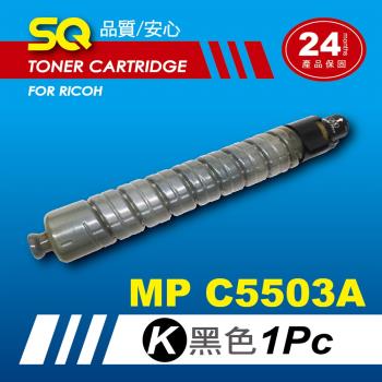 【SQ TONER】for 理光 RICOH MPC5503 黑色環保相容影印機碳粉匣 (適用機型MP C5503 彩色雷射A3多功能事務機)