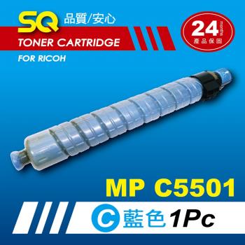 【SQ TONER】for 理光 RICOH MPC5501 藍色環保相容影印機碳粉匣 (適用機型MP C5501 彩色雷射A3多功能事務機)