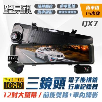 【路易視】QX7 12吋 1080P 三鏡頭 行車記錄器 電子後視鏡 (雙錄+車內錄影) 貨車專用 贈64G記憶卡