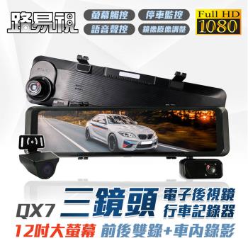 【路易視】QX7 12吋 1080P 三鏡頭 電子後視鏡 行車記錄器 (雙錄+車內錄影) 贈64G記憶卡