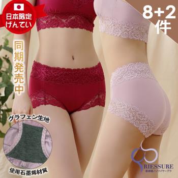 【RIESURE】日本無痕限定-石墨烯黑科技 甜美蜜臀 中高腰無痕蕾絲 抑菌內褲-大尺碼/8+2件組-隨機