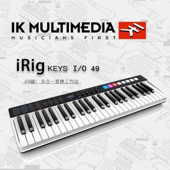 【ＩK Multimedia 】iRig keys I/O49-公司貨保固 49鍵midi鍵盤