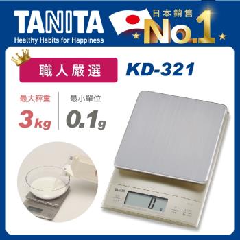 【Tanita】電子料理秤KD-321(3kg法國藍帶學院指定款)