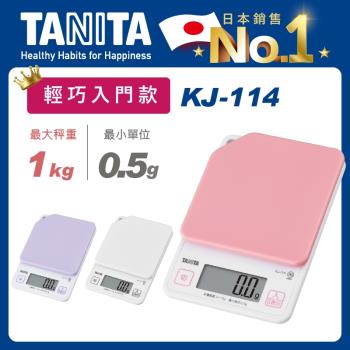 【Tanita】電子料理秤KJ-114(1kg入門款)