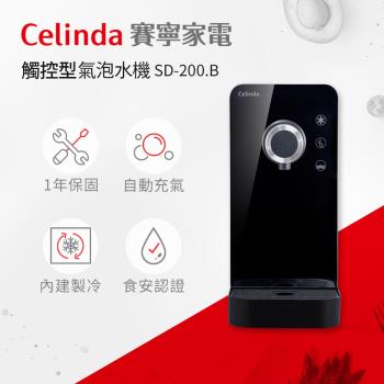 【Celinda 賽寧家電】觸控型氣泡水機SD-200.B-黑色(含安裝)