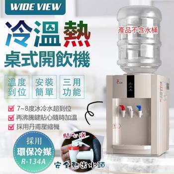 WIDE VIEW 桌上型冰溫熱開飲機(FL-0102C)
