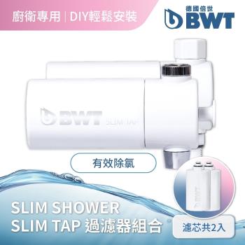 【BWT德國倍世】台灣總代理-SLIM SHOWER美肌純淨沐浴器+SLIM TAP家用龍頭式濾水器