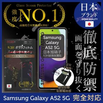 【INGENI徹底防禦】Samsung 三星 Galaxy A52/A52s 5G 日本旭硝子玻璃保護貼 保護貼 玻璃貼 保護膜 鋼化膜 (非滿版)