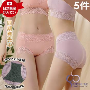 【RIESURE】日本無痕限定-石墨烯黑科技 甜美蜜臀 中高腰無痕蕾絲 抑菌內褲-大尺碼/5件組-顏色隨機