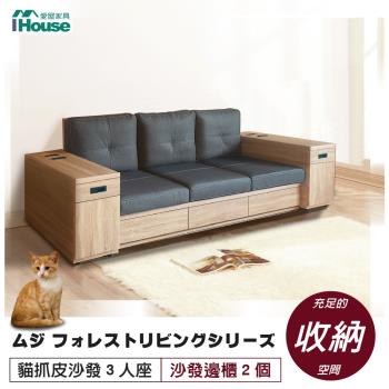 【IHouse】無印風森活系列 貓抓皮沙發 3人座 (雅芳邊櫃*2)