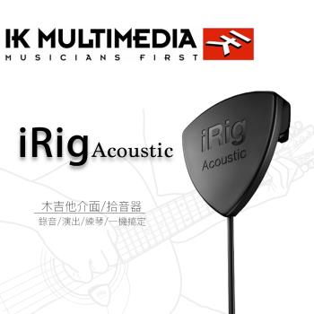 【ＩK Multimedia 】iRig Acoustic -公司貨保固 拆卸式木吉他介面