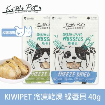 KIWIPET 天然零食 狗狗冷凍乾燥系列 綠唇貝 40g(寵物食品 寵物零食 犬貓零食)