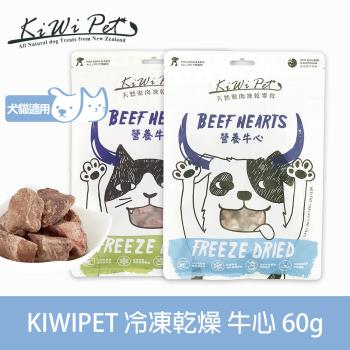 KIWIPET 天然零食 狗狗冷凍乾燥系列 營養牛心 60g(寵物食品 寵物零食 犬貓零食)