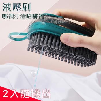 買一送一 PinUpin 多功能雙頭液壓清潔軟毛刷 衣物鞋子清洗刷 (2入顏色隨機出)