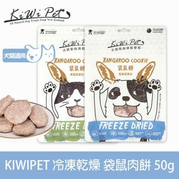 KIWIPET 天然零食 狗狗冷凍乾燥系列 袋鼠肉餅 50g(寵物食品 寵物零食 犬貓零食)