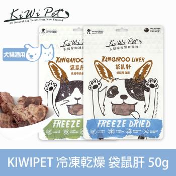 KIWIPET 天然零食 貓咪冷凍乾燥系列 袋鼠肝 50g(寵物食品 寵物零食 犬貓零食)