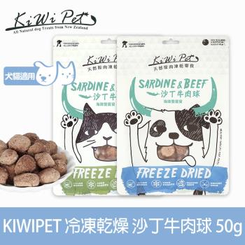KIWIPET 天然零食 狗狗冷凍乾燥系列 沙丁牛肉球 50g(寵物食品 寵物零食 犬貓零食)