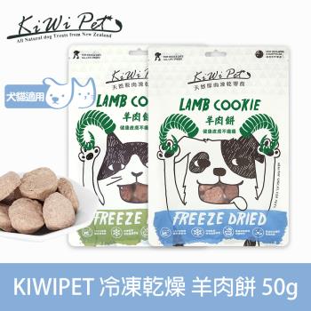 KIWIPET 天然零食 貓咪冷凍乾燥系列 羊肉餅 50g(寵次食品 寵物零食 犬貓零食)