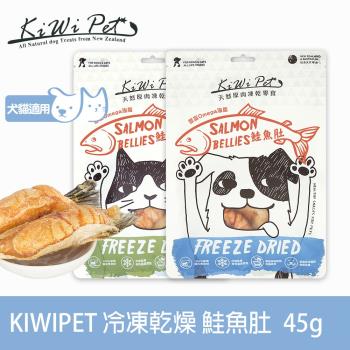 KIWIPET 天然零食 狗狗冷凍乾燥系列 鮭魚肚 約45g(寵物食品 寵物零食 犬貓零食)