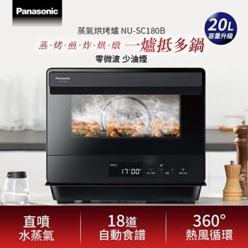 買就送好禮5選2 Panasonic國際牌 20公升蒸氣烘烤爐 NU-SC180B-庫