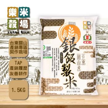 【樂米穀場】台東關山產銀飯製米 1.5KG