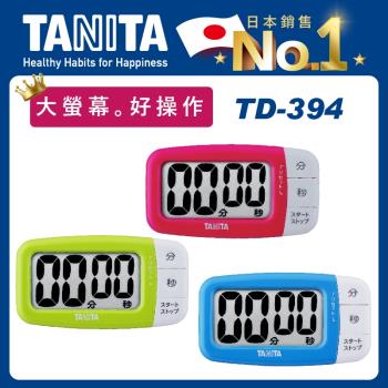 【Tanita】電子計時器TD-394(大螢幕/大按鍵)