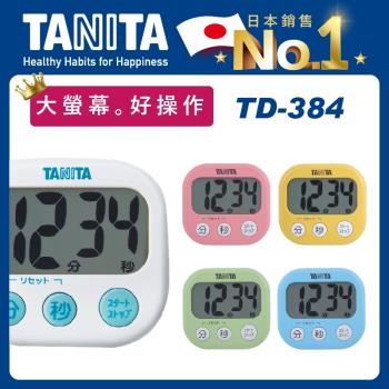 【Tanita】繽紛電子計時器TD-384(超大螢幕顯示)