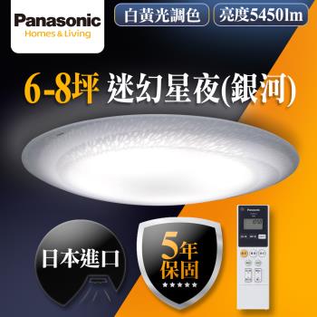 【Panasonic 國際牌】6-8坪LED調光調色遙控吸頂燈LGC61111A09銀河