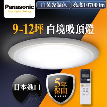 【Panasonic 國際牌】9-12坪LED調光調色遙控吸頂燈LGC81117A09白境 