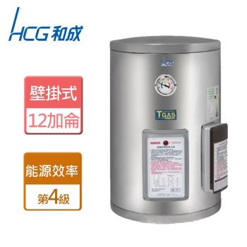 【和成HCG】EH12BA4TE-壁掛式電能熱水器地下水專用-12加侖-本商品無安裝服務