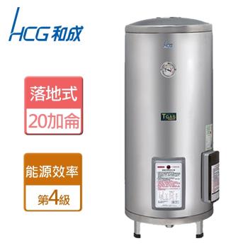 【和成HCG】EH20BA4TE-落地式電能熱水器地下水專用-20加侖-本商品無安裝服務