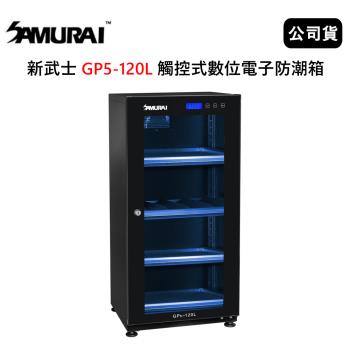 SAMURAI 新武士 GP5-120L 觸控式數位電子防潮箱(公司貨)