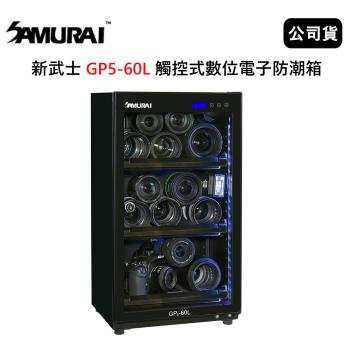 SAMURAI 新武士 GP5-60L 觸控式數位電子防潮箱 (公司貨)