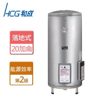 【和成HCG】EH20BA2-落地式電能熱水器-20加侖-本商品無安裝服務
